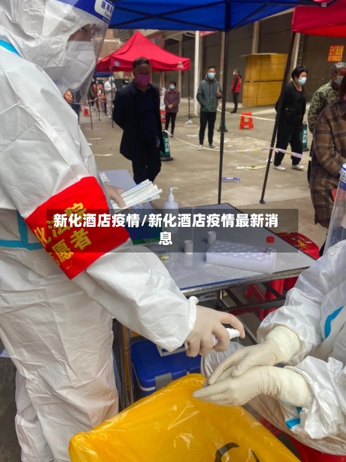 新化酒店疫情/新化酒店疫情最新消息