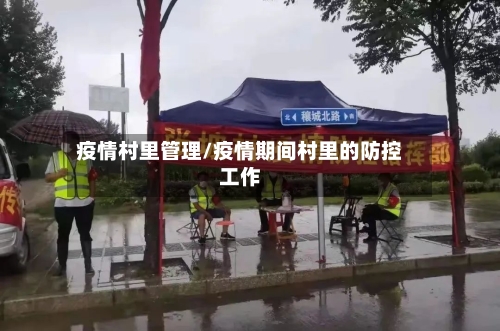 疫情村里管理/疫情期间村里的防控工作-第1张图片