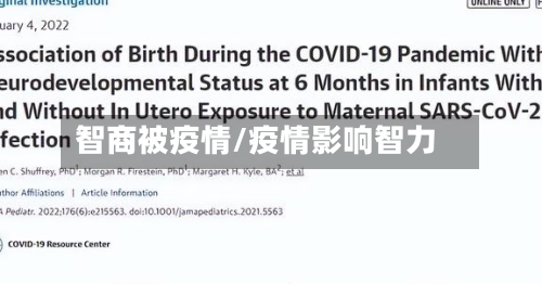 智商被疫情/疫情影响智力