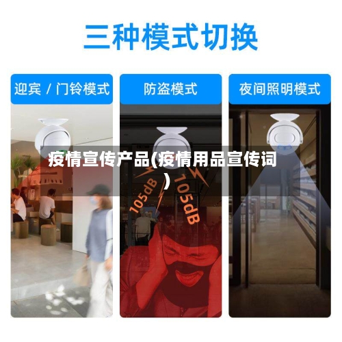 疫情宣传产品(疫情用品宣传词)