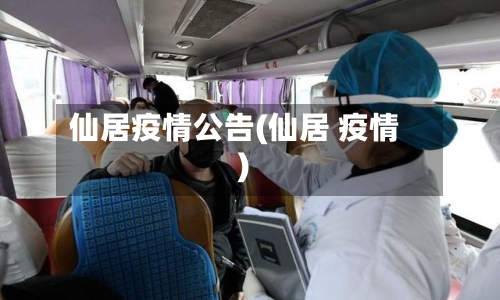 仙居疫情公告(仙居 疫情)