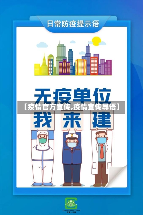 【疫情官方宣传,疫情宣传导语】-第3张图片