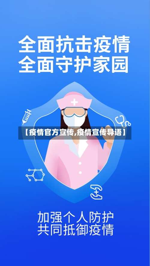 【疫情官方宣传,疫情宣传导语】