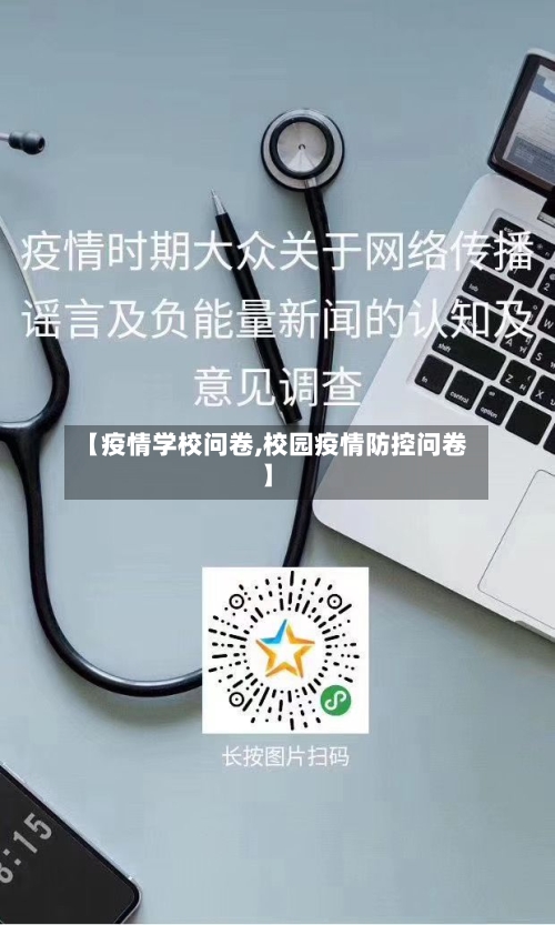 【疫情学校问卷,校园疫情防控问卷】-第1张图片