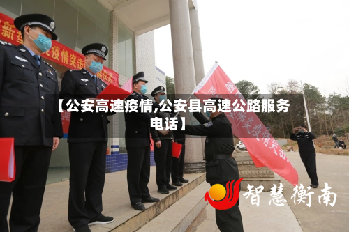 【公安高速疫情,公安县高速公路服务电话】