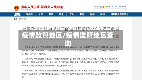 疫情监管地区/疫情监管地区查询-第1张图片