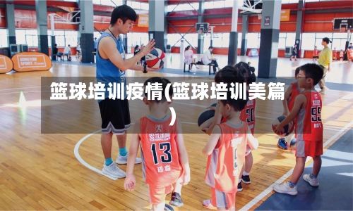 篮球培训疫情(篮球培训美篇)-第2张图片
