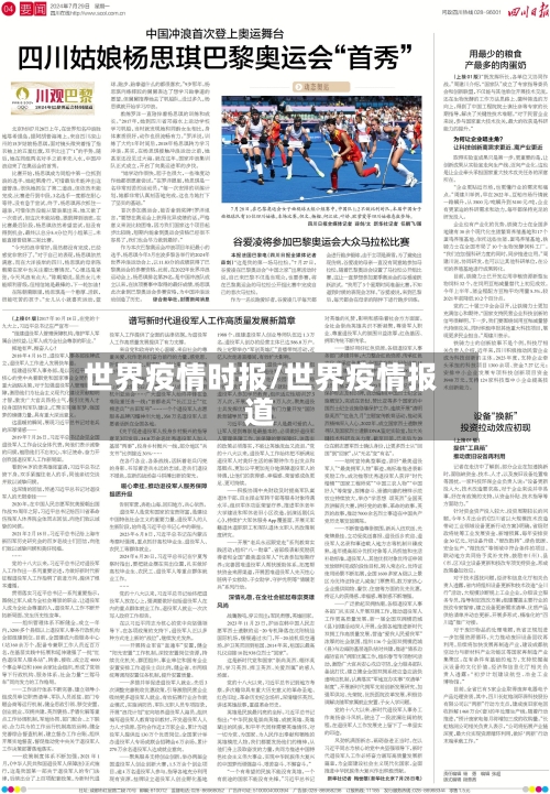 世界疫情时报/世界疫情报道-第1张图片
