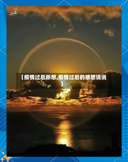 【疫情过后所想,疫情过后的感想说说】