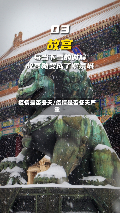 疫情是否冬天/疫情是否冬天严重-第2张图片