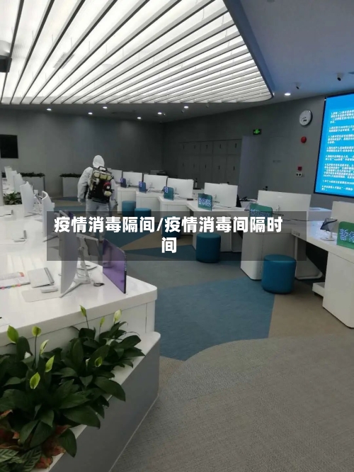 疫情消毒隔间/疫情消毒间隔时间