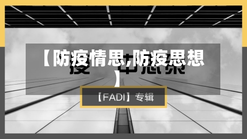 【防疫情思,防疫思想】