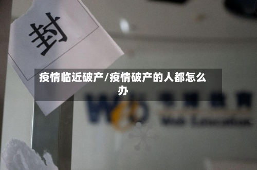 疫情临近破产/疫情破产的人都怎么办