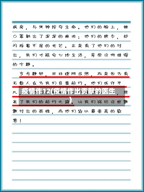 疫情作12(疫情作出贡献的医生)