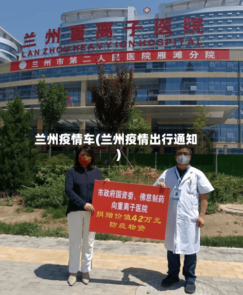 兰州疫情车(兰州疫情出行通知)