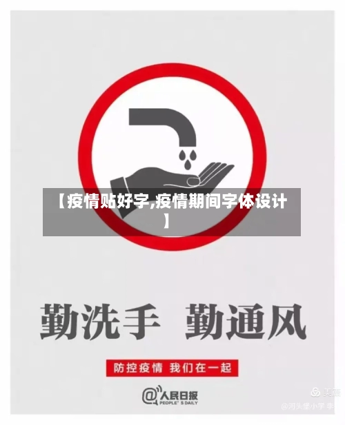 【疫情贴好字,疫情期间字体设计】-第1张图片