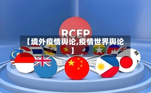 【境外疫情舆论,疫情世界舆论】-第1张图片