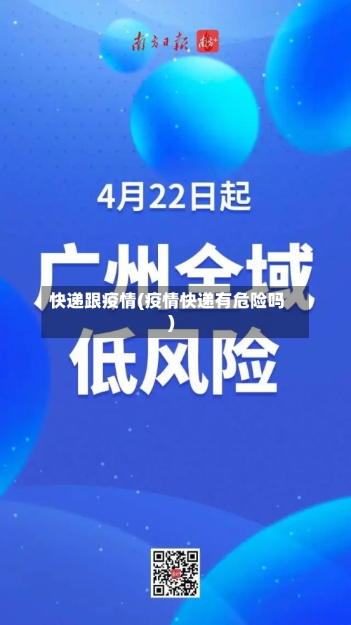 快递跟疫情(疫情快递有危险吗)