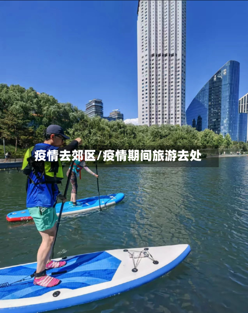 疫情去郊区/疫情期间旅游去处-第3张图片