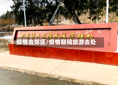 疫情去郊区/疫情期间旅游去处