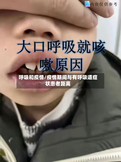 呼吸和疫情/疫情期间与有呼吸道症状患者距离