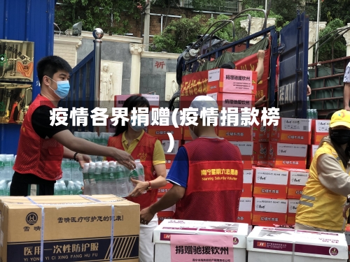 疫情各界捐赠(疫情捐款榜)