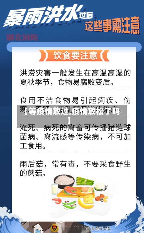 【等疫情放过,疫情放松了吗】