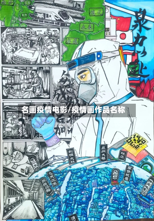 名画疫情电影/疫情画作品名称