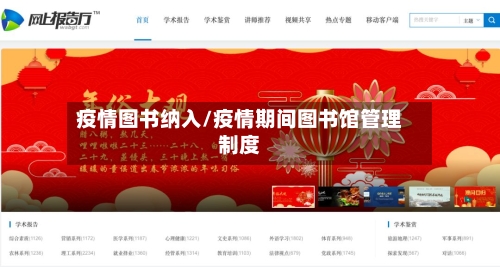 疫情图书纳入/疫情期间图书馆管理制度