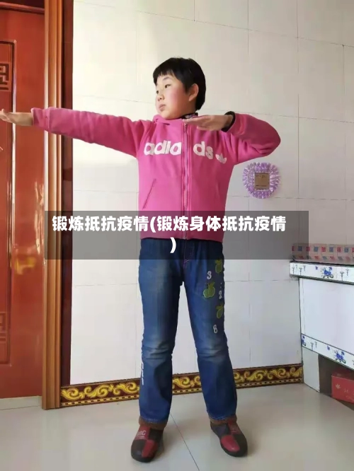 锻炼抵抗疫情(锻炼身体抵抗疫情)