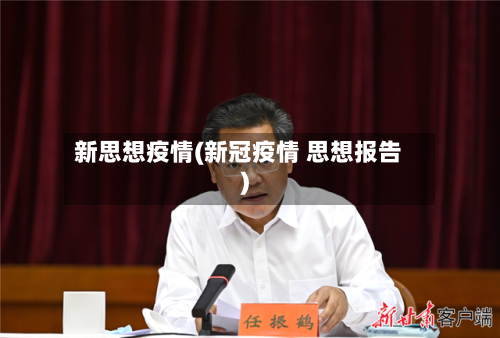 新思想疫情(新冠疫情 思想报告)-第3张图片