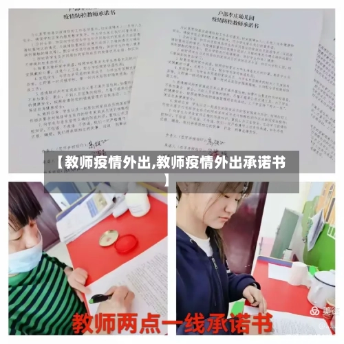 【教师疫情外出,教师疫情外出承诺书】-第1张图片