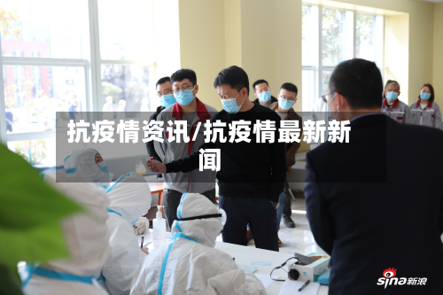 抗疫情资讯/抗疫情最新新闻
