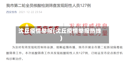 沈丘疫情举报(沈丘疫情举报热线)