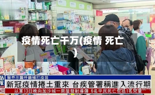 疫情死亡千万(疫情 死亡)