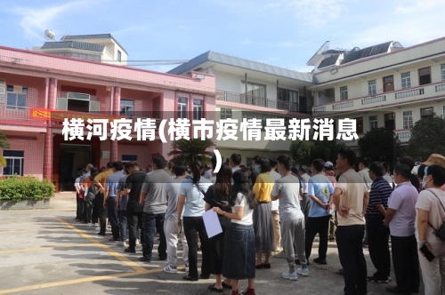横河疫情(横市疫情最新消息)