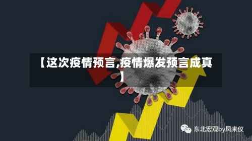 【这次疫情预言,疫情爆发预言成真】-第1张图片