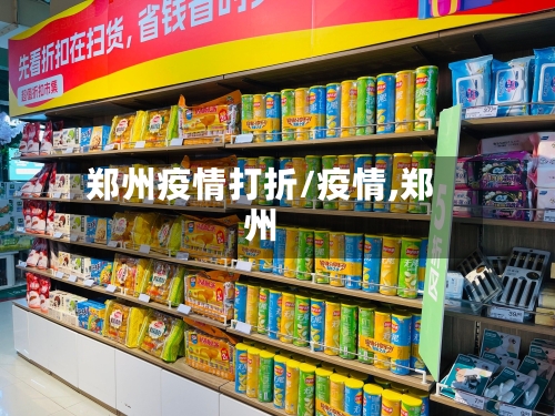 郑州疫情打折/疫情,郑州
