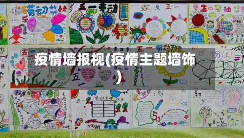 疫情墙报视(疫情主题墙饰)