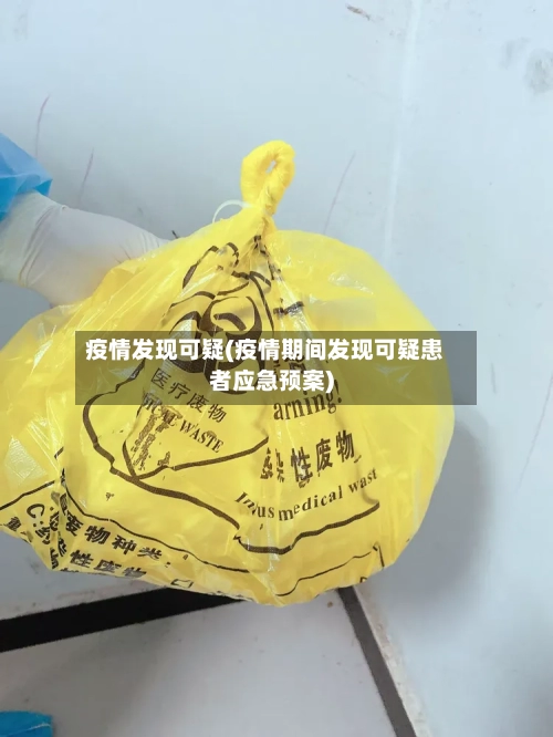 疫情发现可疑(疫情期间发现可疑患者应急预案)