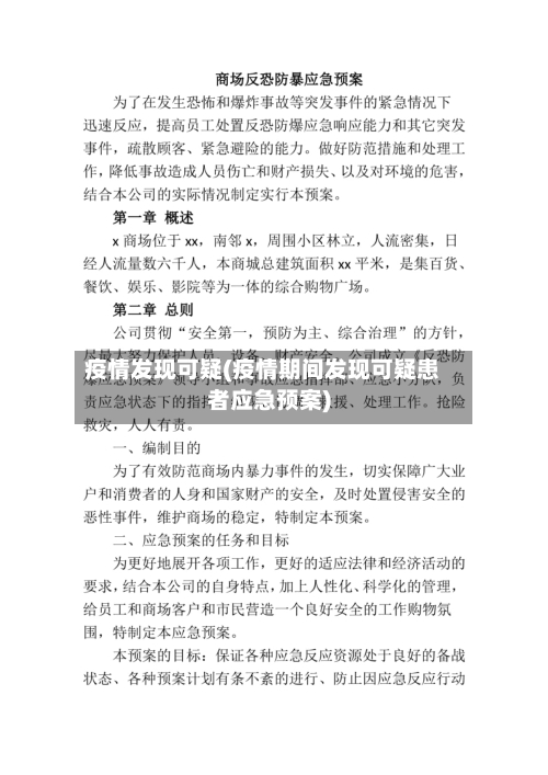 疫情发现可疑(疫情期间发现可疑患者应急预案)-第3张图片