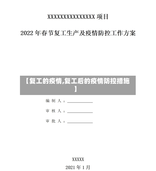 【复工的疫情,复工后的疫情防控措施】