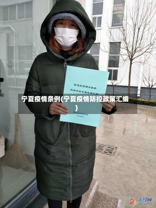 宁夏疫情条例(宁夏疫情防控政策汇编)-第2张图片