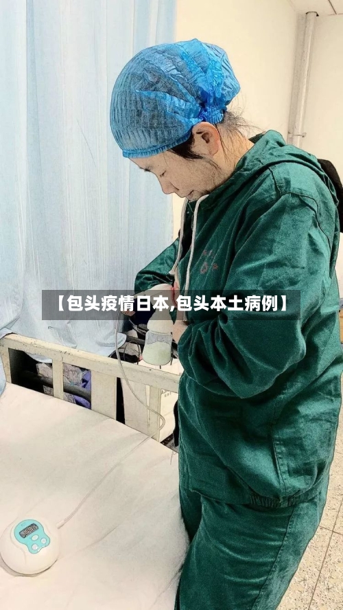 【包头疫情日本,包头本土病例】-第2张图片