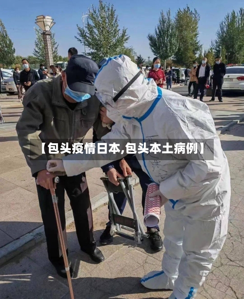 【包头疫情日本,包头本土病例】