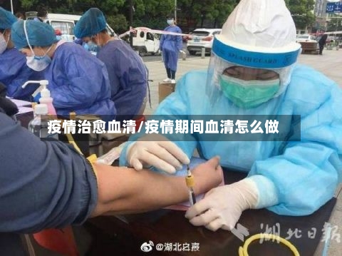 疫情治愈血清/疫情期间血清怎么做-第2张图片