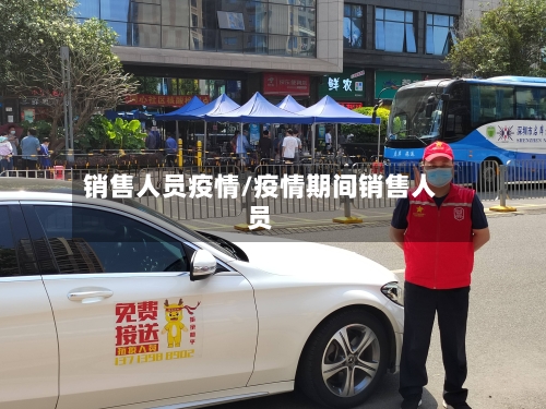 销售人员疫情/疫情期间销售人员