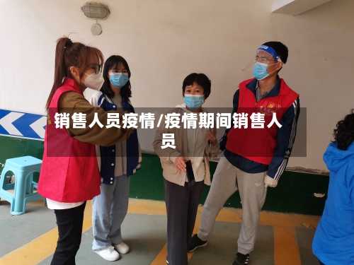 销售人员疫情/疫情期间销售人员-第2张图片