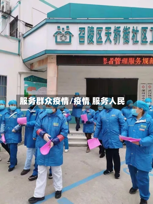 服务群众疫情/疫情 服务人民-第3张图片
