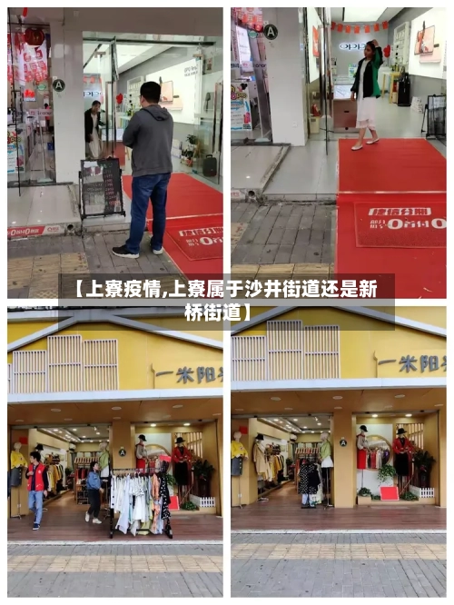 【上寮疫情,上寮属于沙井街道还是新桥街道】-第3张图片
